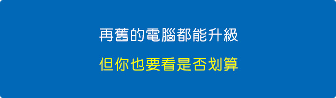 再舊的電腦都能升級.jpg