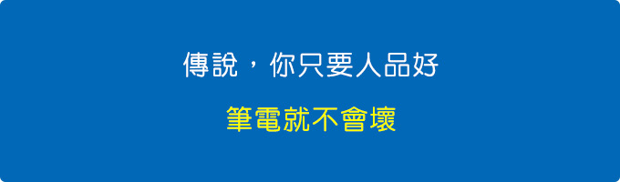 傳說，你只要人品好.jpg