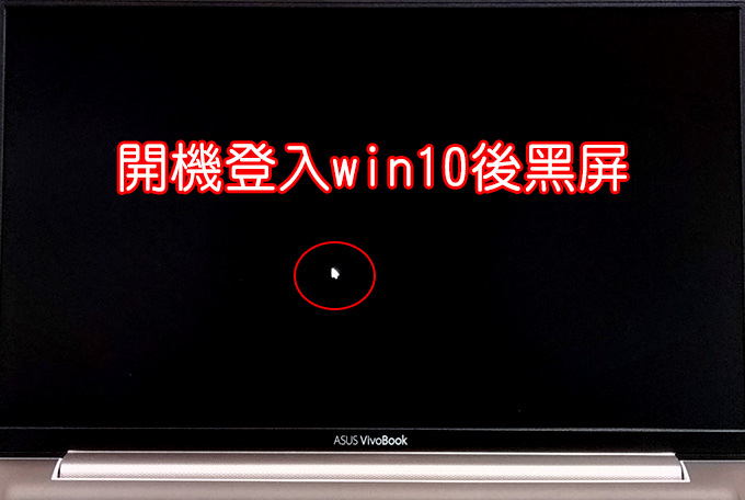 開機登入win10後黑屏.jpg