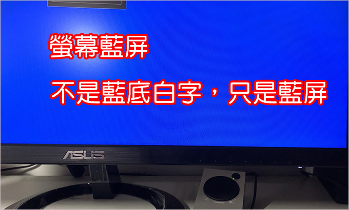 螢幕藍屏.jpg