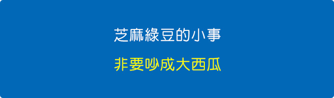 芝麻綠豆的小事.jpg