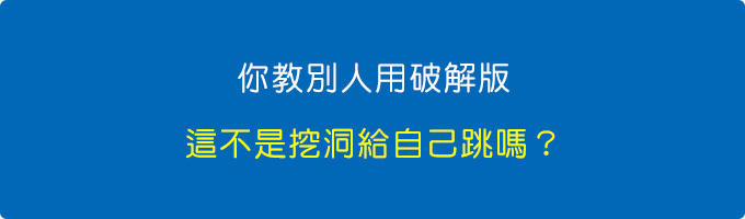 你教別人用破解版.jpg