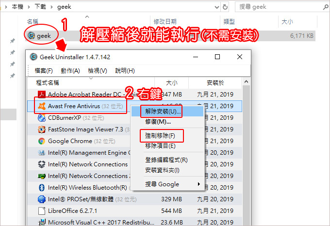 【免費常用軟體】強制移除/徹底移除軟體：Geek Unins