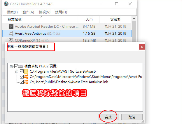 【免費常用軟體】強制移除/徹底移除軟體：Geek Unins