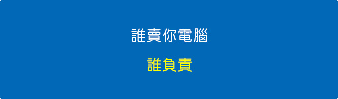 誰賣你電腦，誰負責.jpg