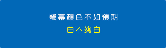 螢幕顧色不如預期.jpg