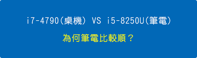 為何筆電比較順.jpg