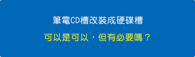 筆電CD槽改成硬碟槽.jpg
