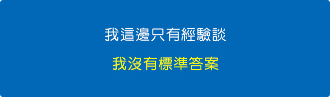 我這邊只有經驗談，我沒有標準答案。.jpg