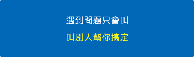 遇到問題只會叫.jpg