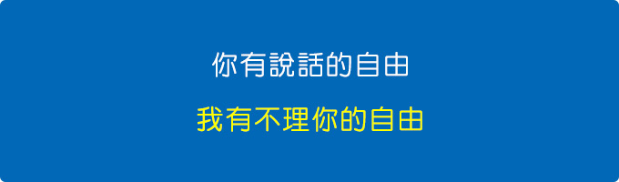 你有說話的自由.jpg