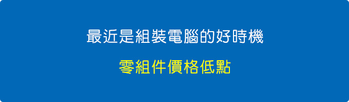最近是組裝電腦的好時機，零組件價格低點.jpg