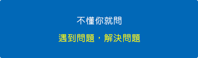 不懂你就問.jpg