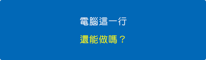 電腦這一行.jpg