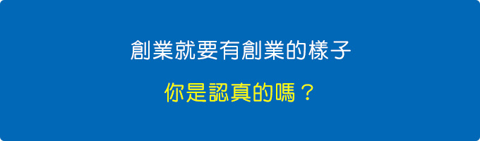 要創業就要有創業的樣子.jpg