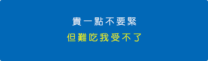 難吃.jpg