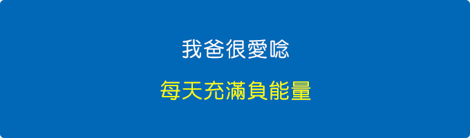 我爸很愛唸.jpg