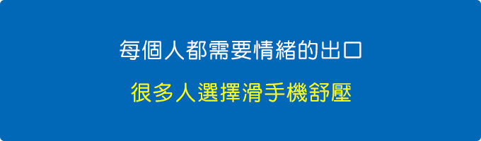 情緒出口.jpg