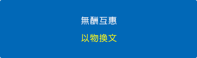無酬互惠.jpg