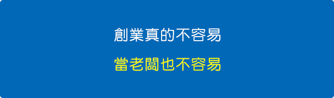 創業真的不容易，當老闆也不容易。.jpg