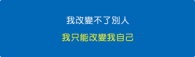 我改變不了別人，我只能改變我自己。.jpg