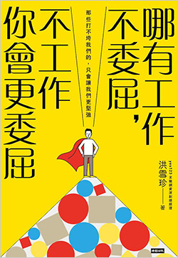 哪有工作不委屈，不工作你會更委屈.jpg
