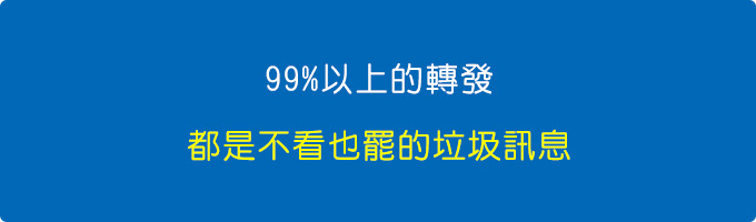99%以上的轉發，都是不看也罷的垃圾訊息。.jpg