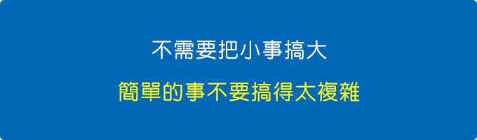 不需要把小事搞大，簡單的事不要搞得太複雜。.jpg