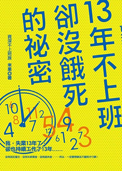 13年不上班卻沒餓死的祕密.jpg