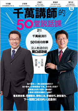 千萬講師的50堂說話課.jpg