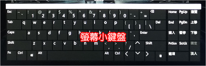 螢幕小鍵盤.jpg