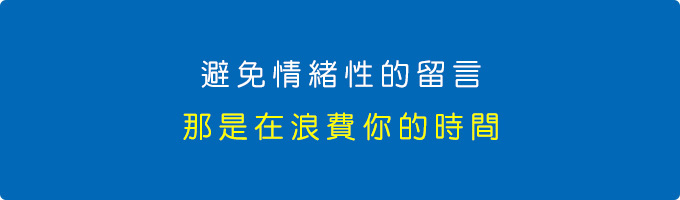 避免情緒性的發言--(那是在浪費你的時間).jpg