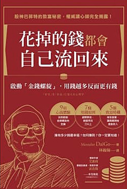 花掉的錢都會自流回來.jpg
