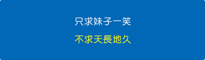 只求妹子一笑.jpg