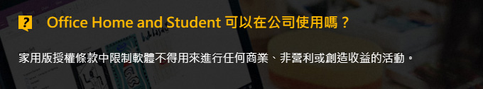 【軟體】office家用版 、中小企業版、專業版有何差別? 