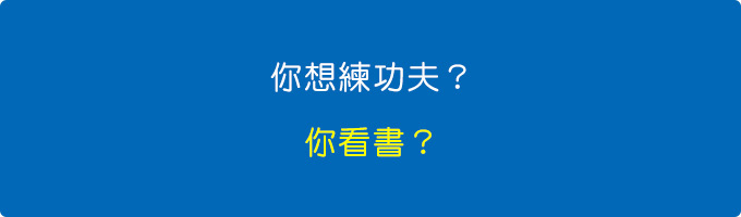 真正的功夫，你看書學？.jpg