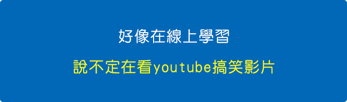 好像在線上學習，說不定在看youtube搞笑影片.jpg