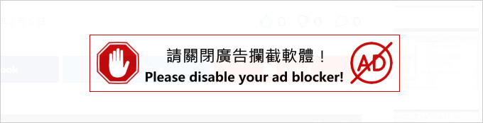 請關閉廣告.jpg
