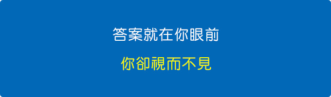 很多時候答案就在你眼前，你卻視而不見。.jpg
