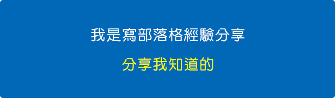 我寫部落格不是跟大家證明「我什麼都知道」.jpg