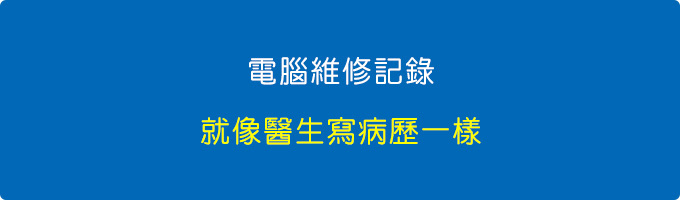 電腦維修記錄.jpg