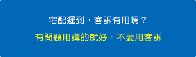 客訴.jpg