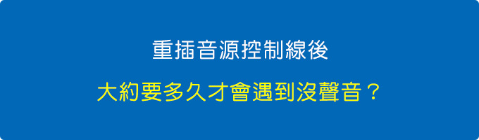 重插音源控制線後大約要多久才會遇到沒聲音？.jpg