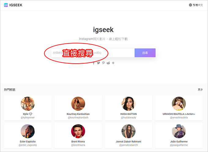 【軟體】IG的照片下載：IGSEEK  　 (免登入可一次全