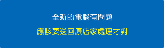 全新的電腦有問題，應該要送回原店家，而不是找另外的店家。.jpg