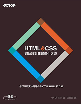 HTML%26;CSS：網站設計建置優化之道.jpg