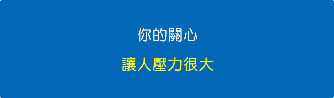 你的關心為什麼會惹人.jpg