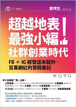 超越地表最強小編！社群創業時代.png