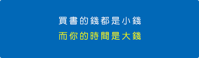 買書的錢都是小錢，而你的時間是大錢.jpg