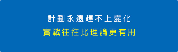 實戰經驗往往比理論更有用.jpg